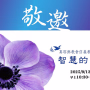 敬老會 – 智慧的寶箱
