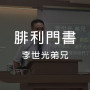 腓利門書 / 李世光弟