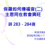 保羅如何傳福音(二)主恩同在教會興旺 / 郭建男傳道